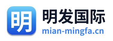 明发国际 Logo